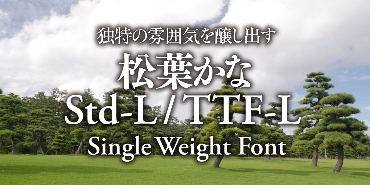 独特の雰囲気を醸し出す 松葉かなStd-L / 松葉かなTTF-L Single Weight Font