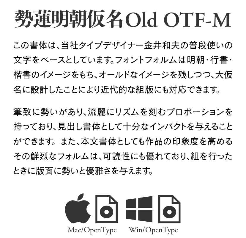 勢蓮明朝仮名Old OTF-M Single Weight Font 説明文