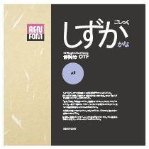 ほんわかあたたかい書体,靜呉竹 OTF