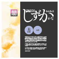 読みやすさにこだわった,靜明朝大かな OTF