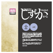 読みやすさにこだわった,靜明朝小かな OTF