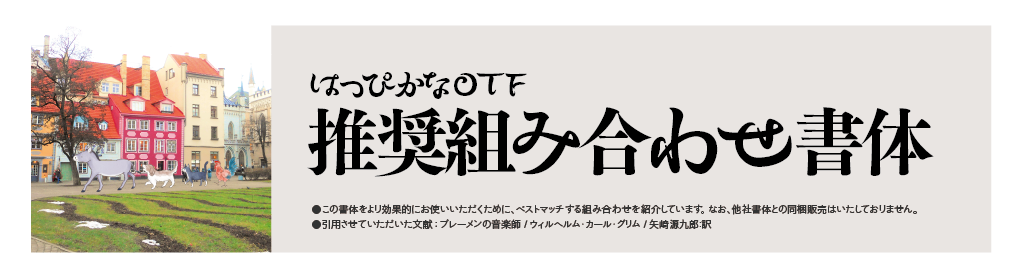 はっぴかなファミリーの組見本：推奨組み合わせ書体 タイトル・イメージ写真