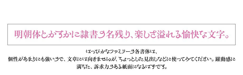 明朝体とかすかに隷書の名残り、楽しさ溢れる愉快な文字