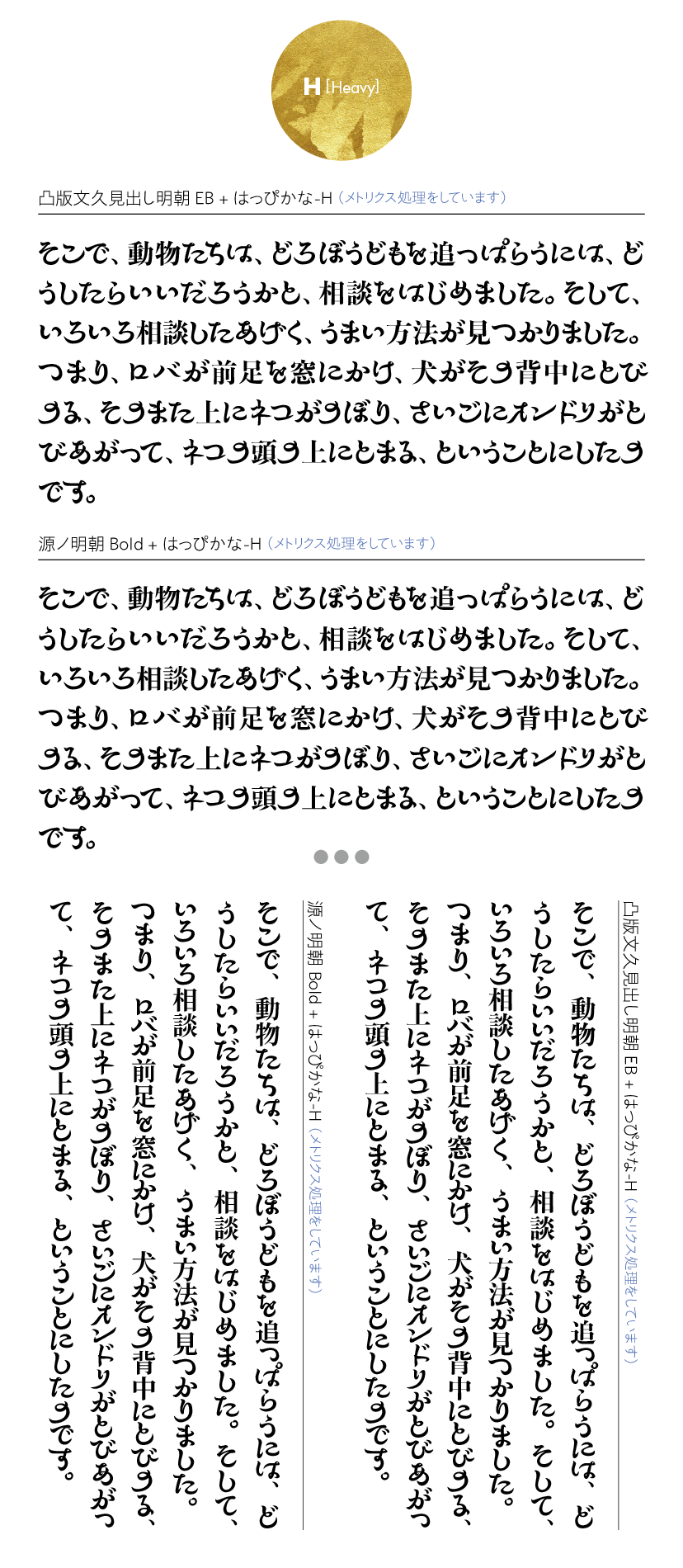 はっぴかなファミリーの組見本：推奨組み合わせ書体（B［ボールド］横組み・縦組み）