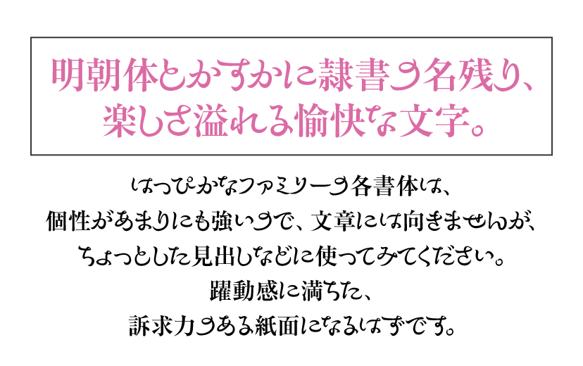 ヘッドライン：明朝体とかすかに隷書の名残り、楽しさ溢れる愉快な文字