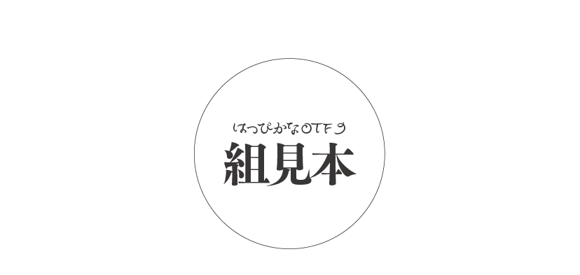 はっぴかなファミリーの組見本 タイトル