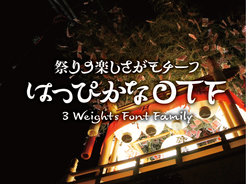 祭りの楽しさがモチーフ はっぴかな 3 Weights Font Family