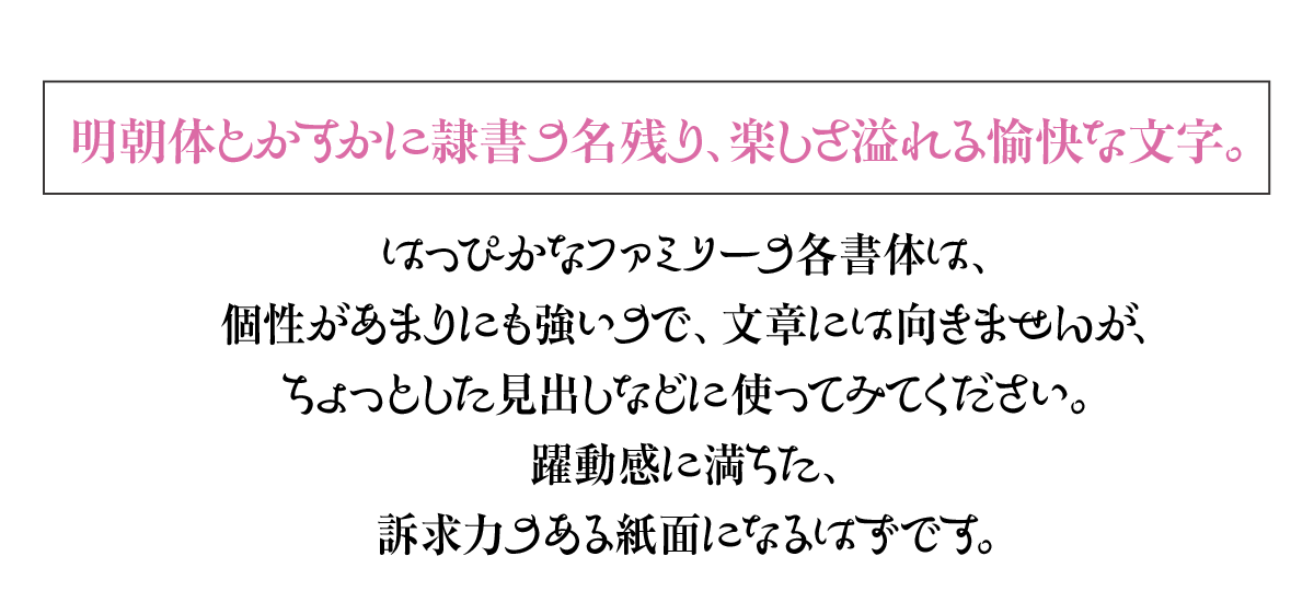 ヘッドライン：明朝体とかすかに隷書の名残り、楽しさ溢れる愉快な文字