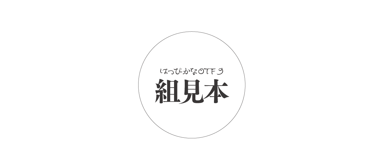 はっぴかなファミリーの組見本 タイトル