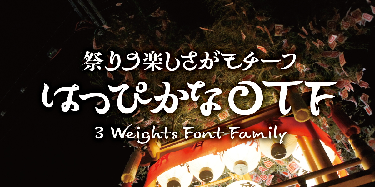 祭りの楽しさがモチーフ はっぴかな 3 Weights Font Family