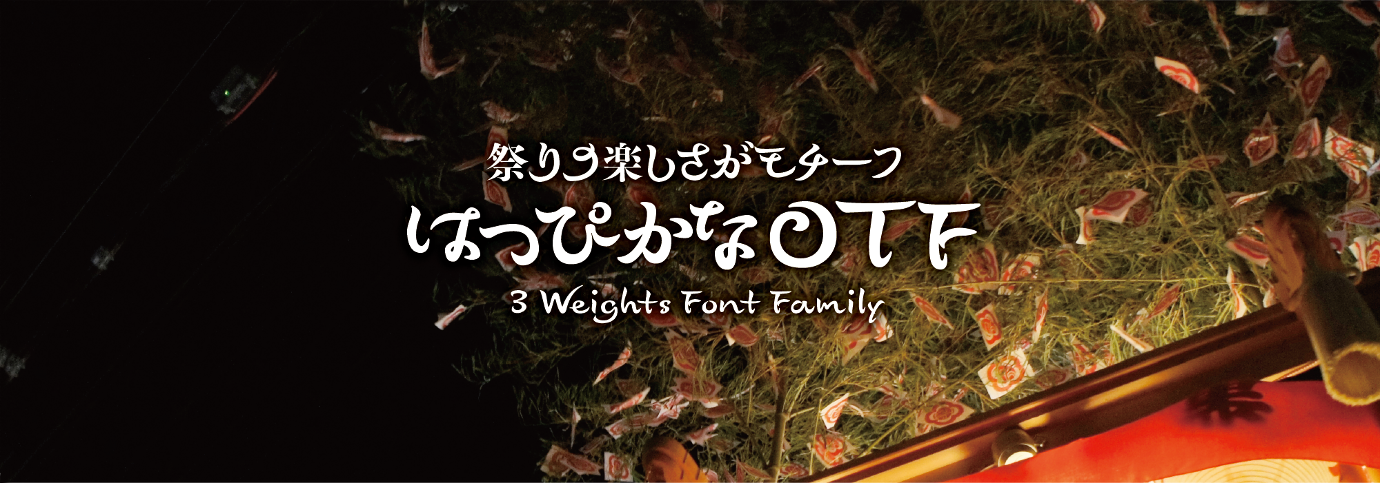 祭りの楽しさがモチーフ はっぴかな 3 Weights Font Family