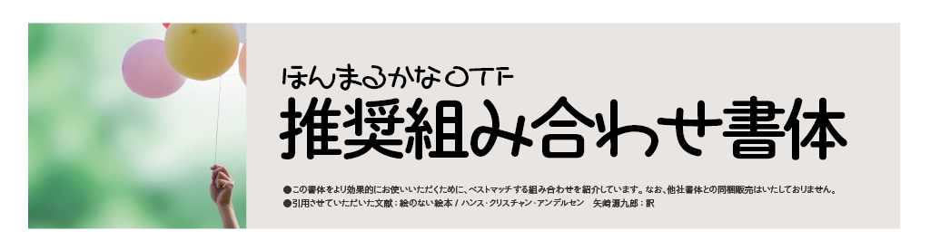 ほんまるかなファミリーの組見本：推奨組み合わせ書体 タイトル・イメージ写真