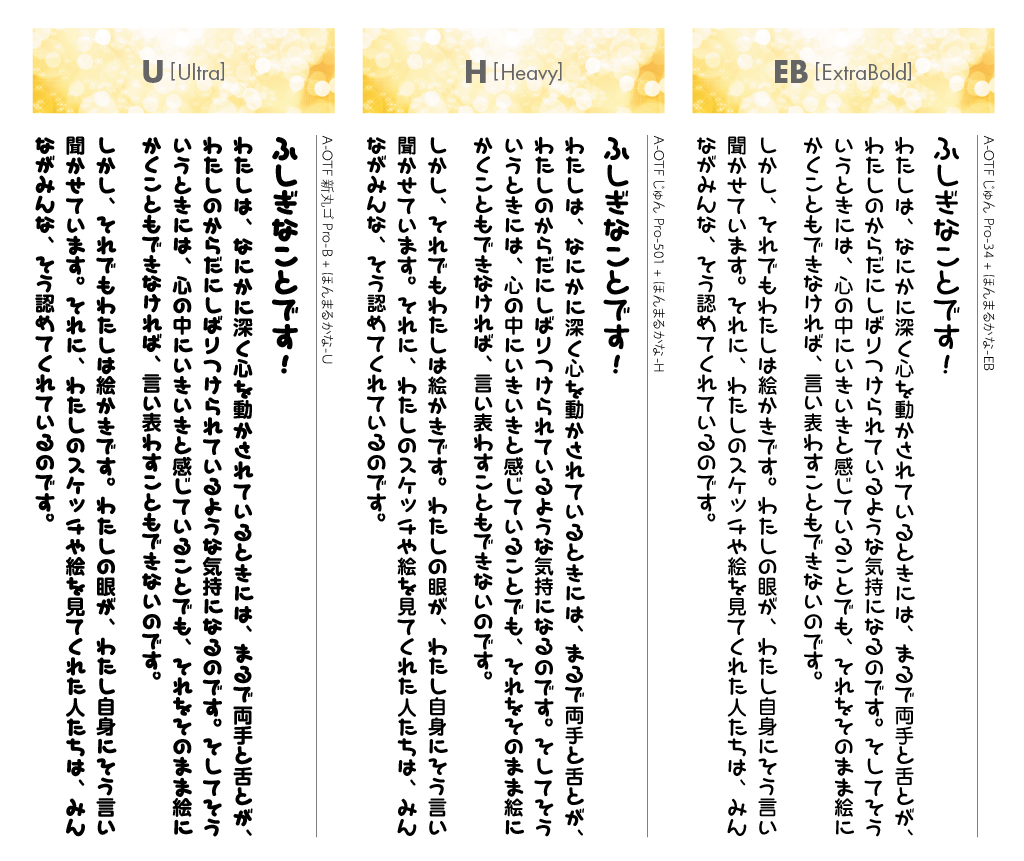 ほんまるかなファミリーの組見本：推奨組み合わせ書体（3ウェイト縦組み）