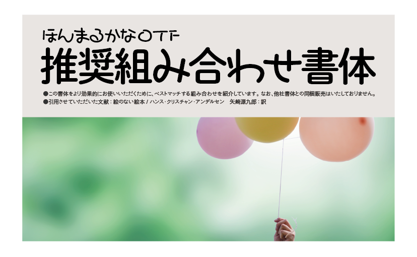 ほんまるかなファミリーの組見本：推奨組み合わせ書体 タイトル