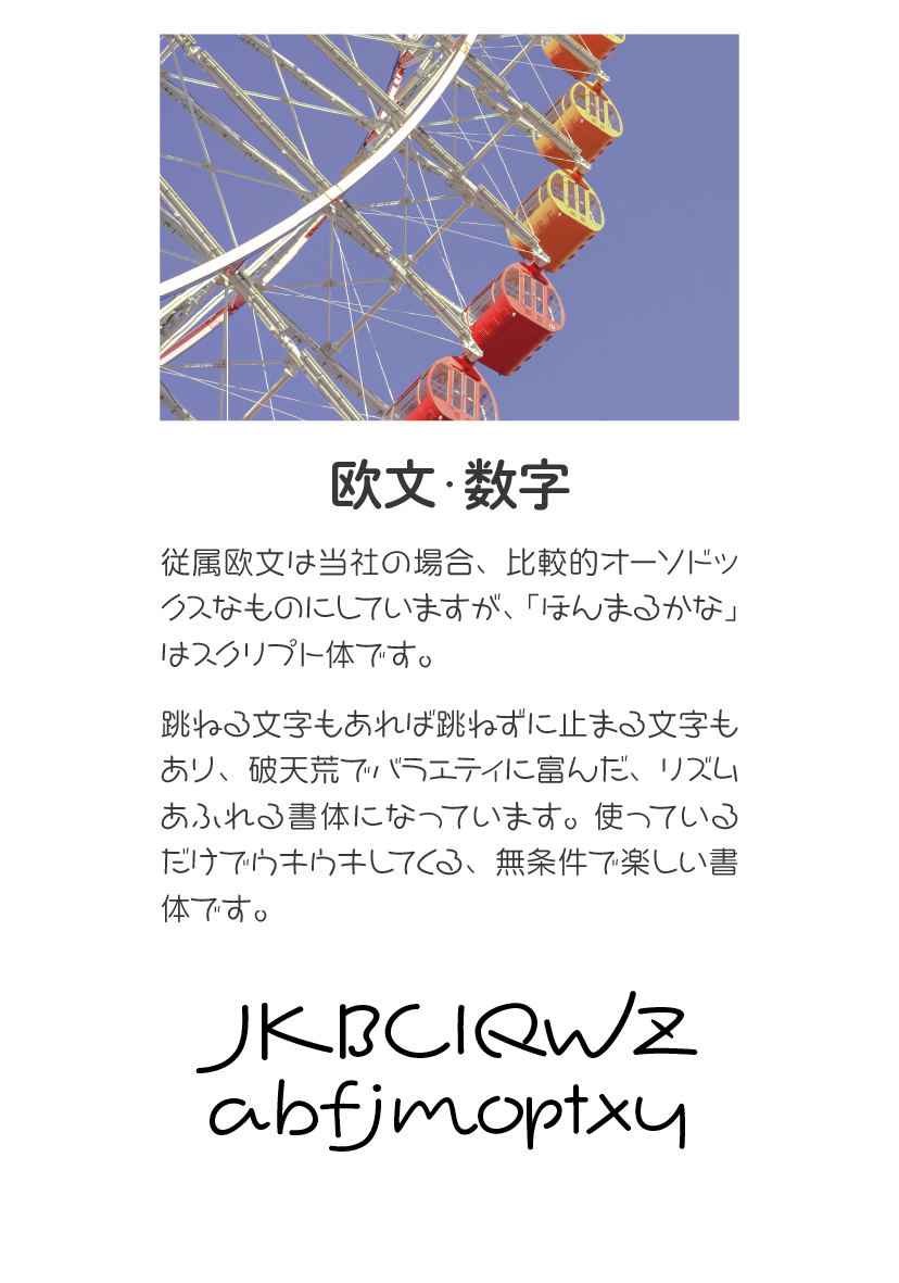 ほんまるかなファミリーの特長 説明文：欧文・数字