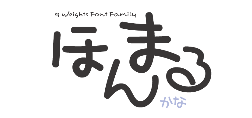 ほんまるかな 3 Weights Font Family タイトル