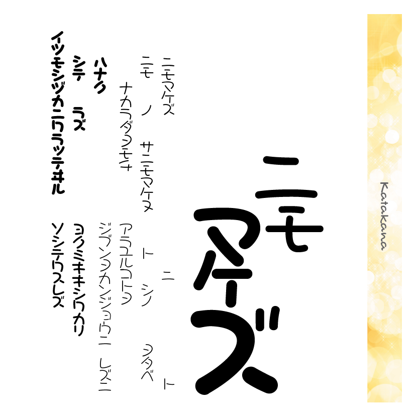 ほんまるかなファミリーの組見本（カタカナ）