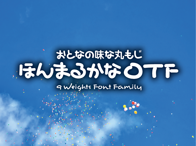 おとなの味な丸もじ ほんまるかな 9 Weights Font Family