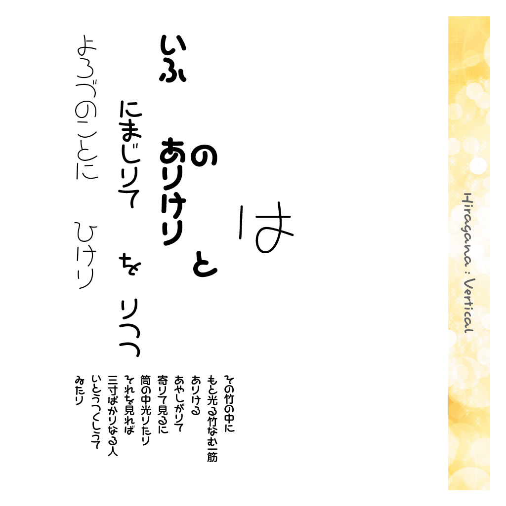 ほんまるかなファミリーの組見本（ひらがな・縦組み）