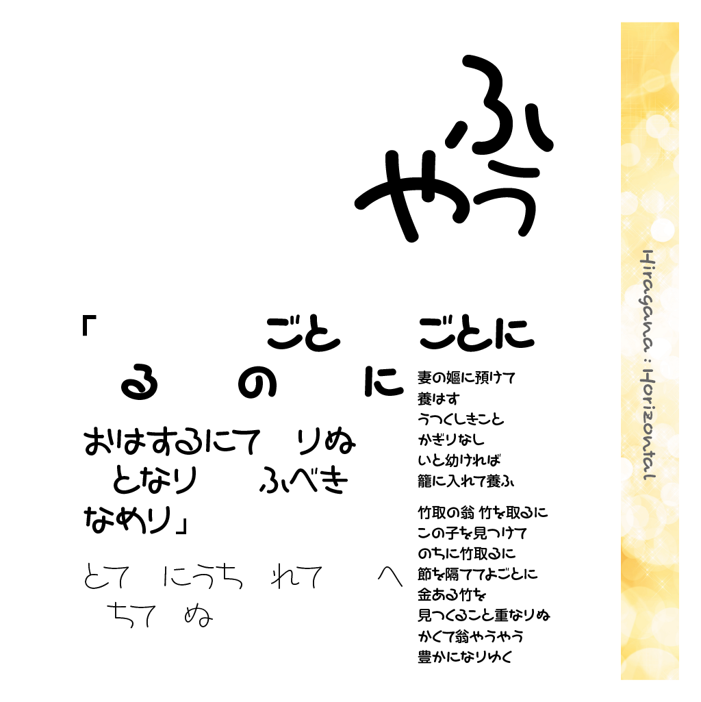 ほんまるかなファミリーの組見本（ひらがな・横組み）