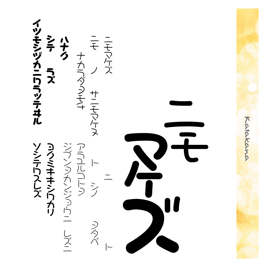 ほんまるかなファミリーの組見本（カタカナ）