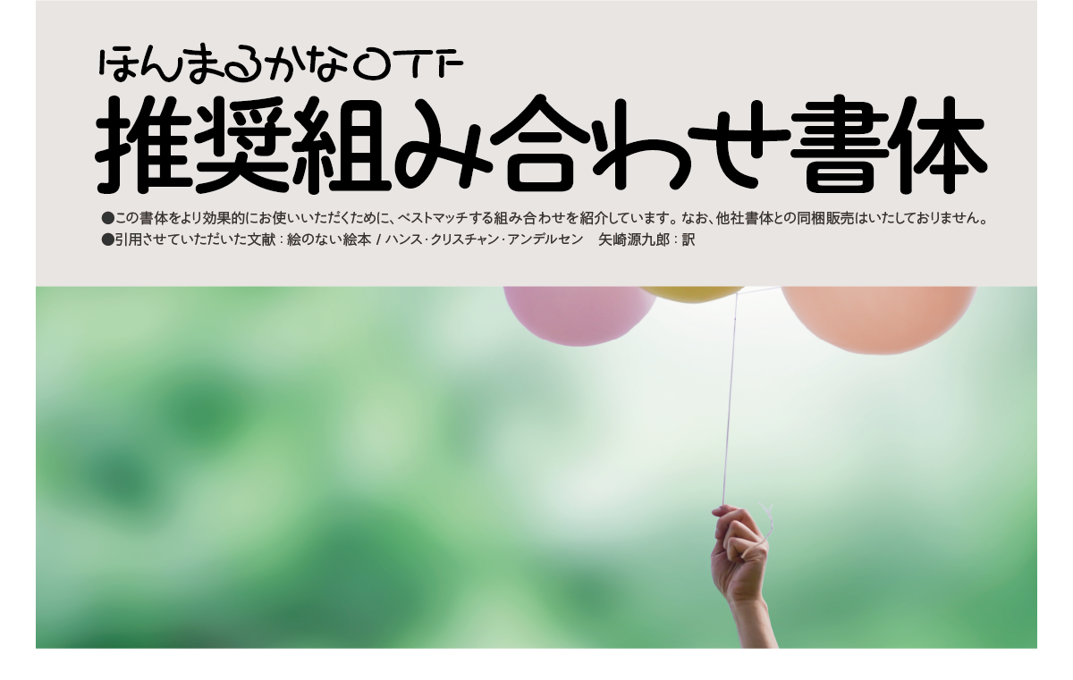 ほんまるかなファミリーの組見本：推奨組み合わせ書体 タイトル