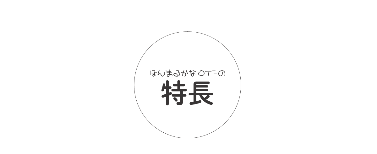 ほんまるかなファミリーの特長 タイトル