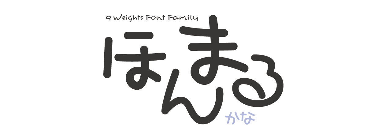 ほんまるかな 3 Weights Font Family タイトル