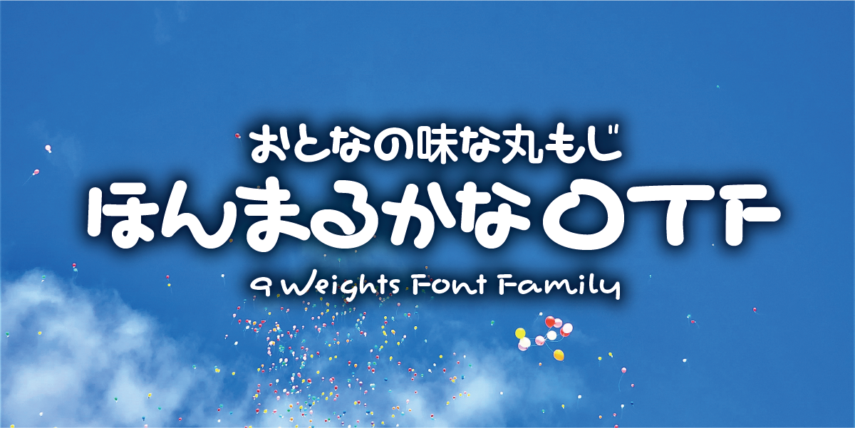 おとなの味な丸もじ ほんまるかな 9 Weights Font Family