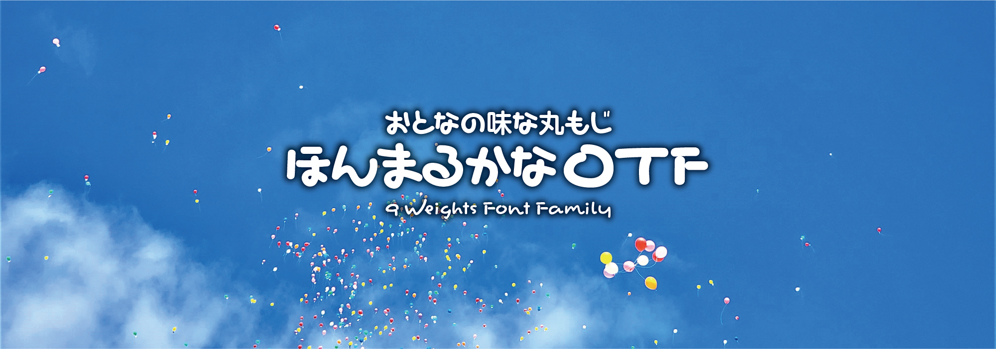 おとなの味な丸もじ ほんまるかな 9 Weights Font Family