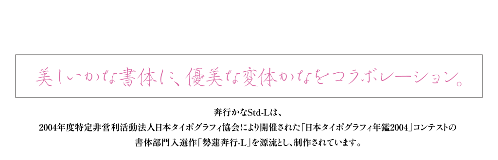 美しいかな書体に、優美な変体かなをコラボレーション。