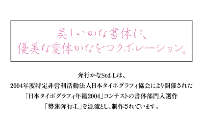 ヘッドライン：美しいかな書体に、優美な変体かなをコラボレーション。