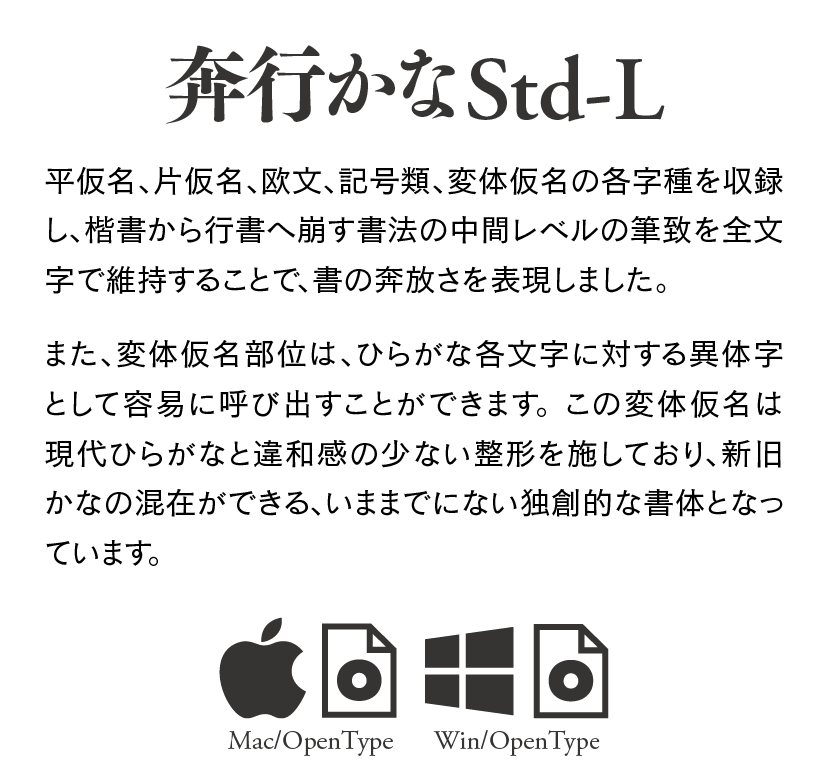 奔行かなStd-L Single Weight Font 説明文