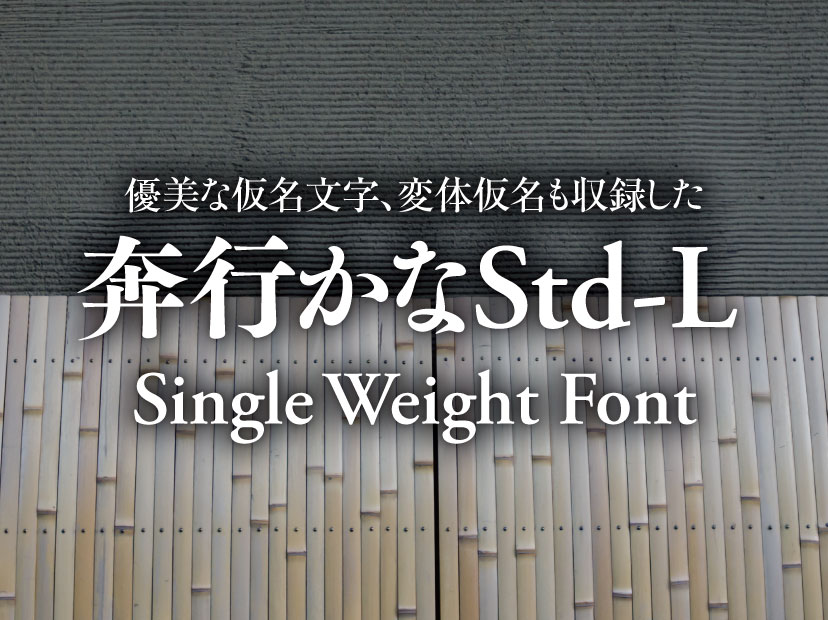 優美な仮名文字、変体仮名も収録した 奔行かなStd-L Single Weight Font