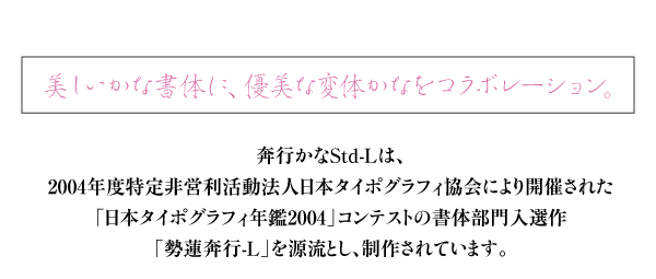 ヘッドライン：美しいかな書体に、優美な変体かなをコラボレーション。