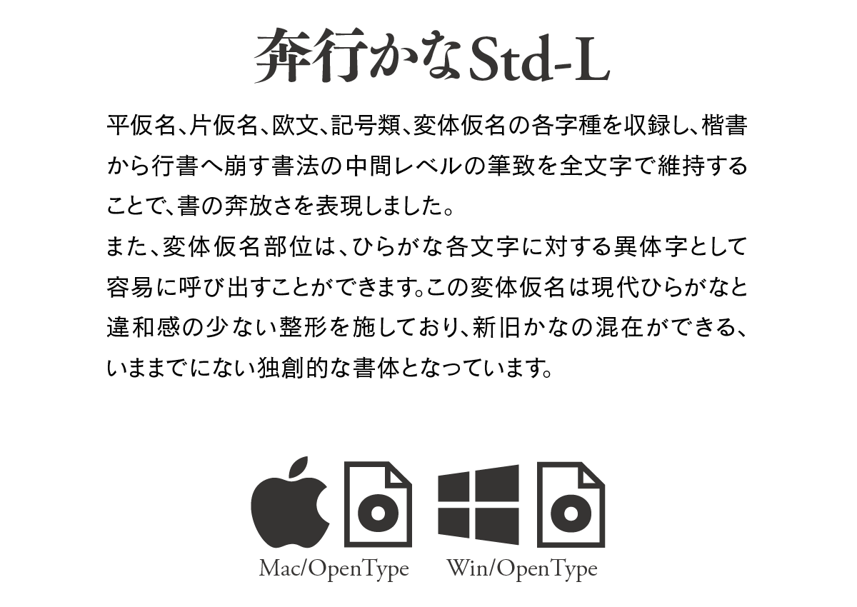 奔行かなStd-L Single Weight Font 説明文