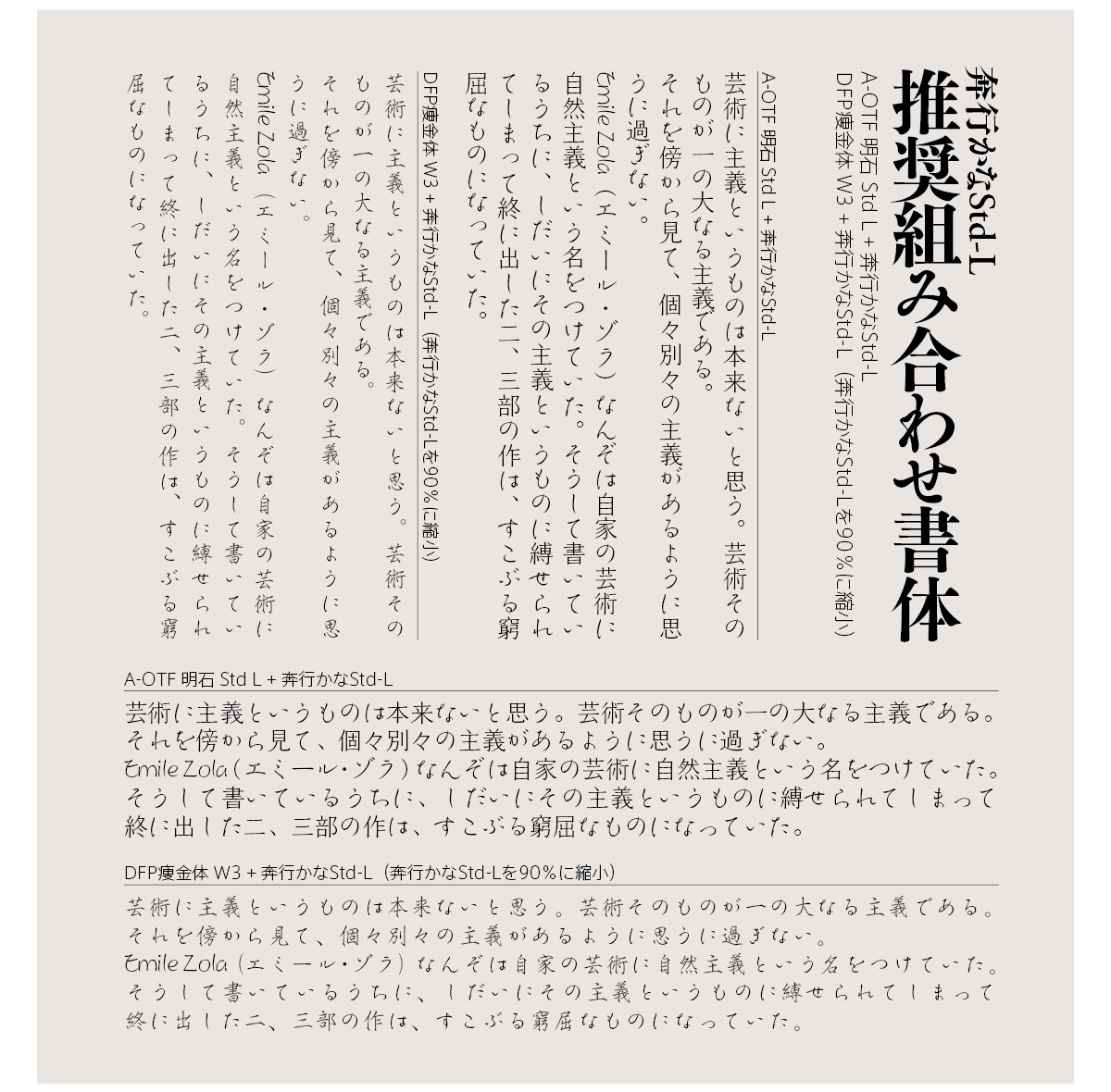 奔行かなStd-Lの組見本 推奨組み合わせ書体横組み・縦組み