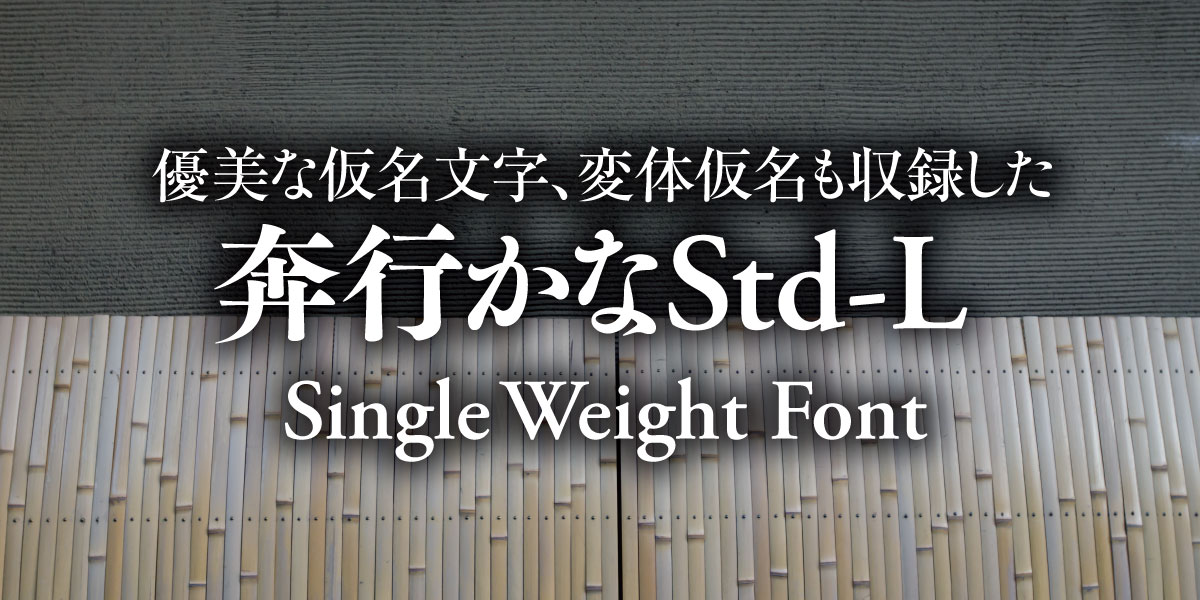 優美な仮名文字、変体仮名も収録した 奔行かなStd-L Single Weight Font