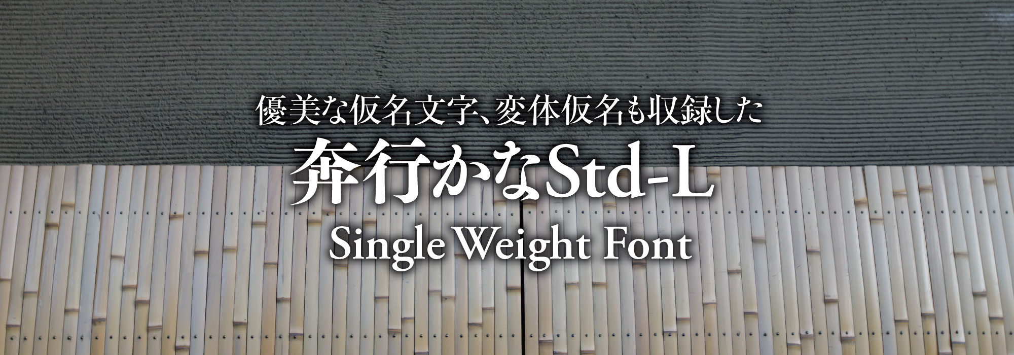 優美な仮名文字、変体仮名も収録した 奔行かなStd-L Single Weight Font