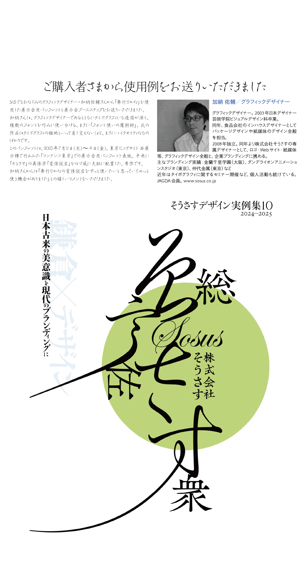  奔行2かなの使用例-加納祐輔さん タイトル　説明文 展示会用パンフレット