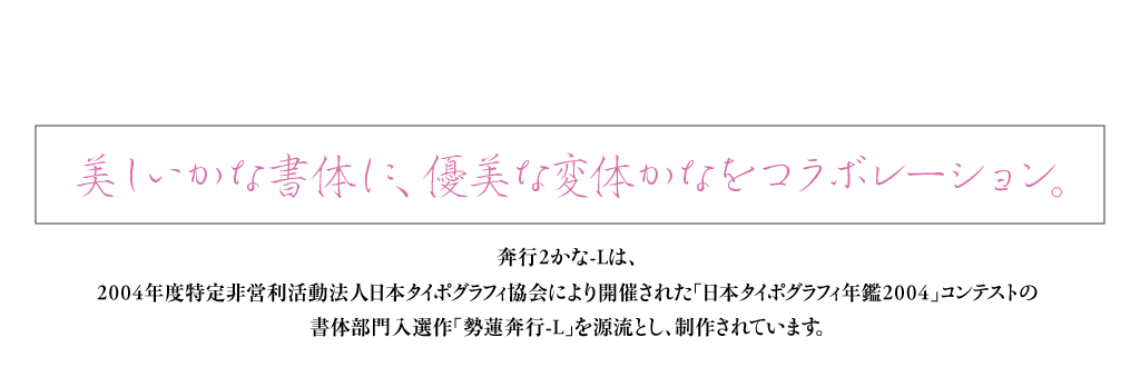 美しいかな書体に、優美な変体かなをコラボレーション。