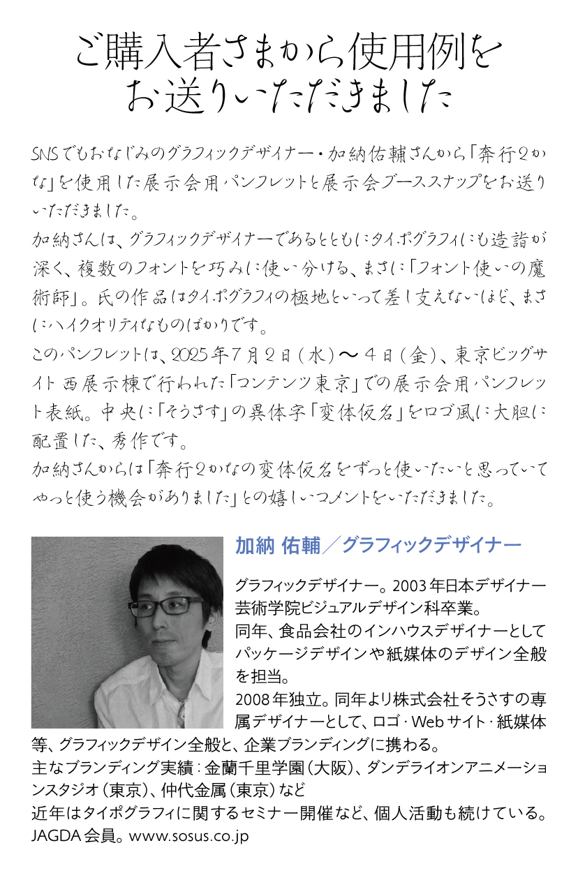 奔行2かなの使用例-加納祐輔さん 説明文