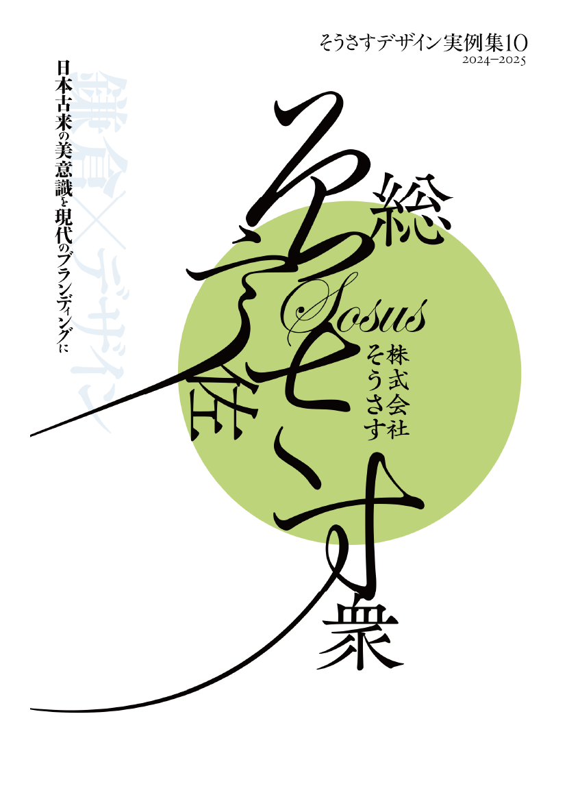 奔行2かなの使用例-加納祐輔さん　展示会用パンフレット