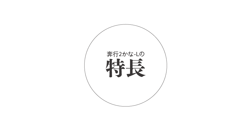 奔行2かな-Lの特長 タイトル