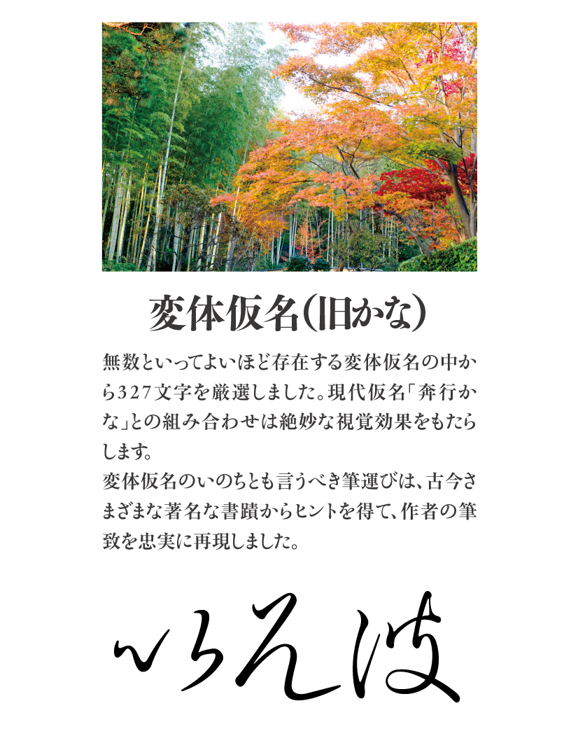 奔行2かな-Lの特長 説明文：変体仮名（旧かな）