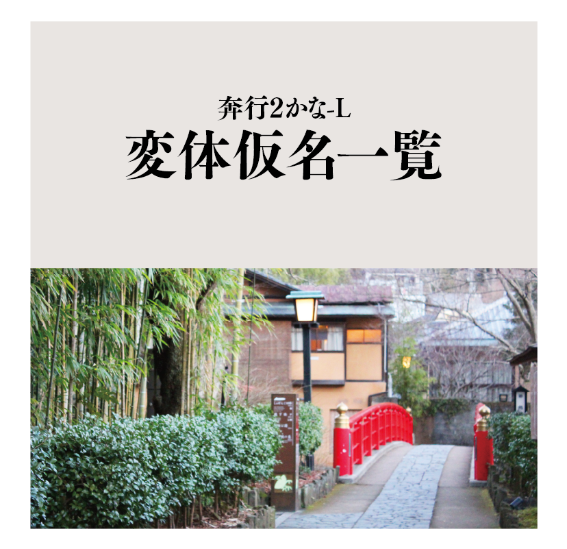 奔行2かな-Lの変体仮名の出しかた タイトル