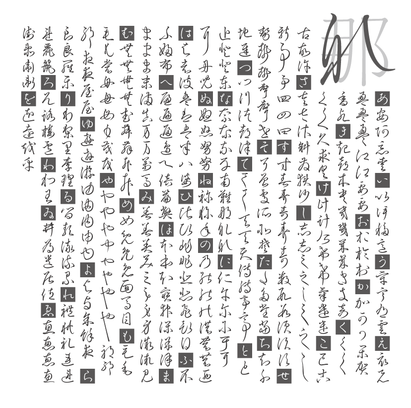 奔行2かな-Lの変体仮名の出しかた 説明文