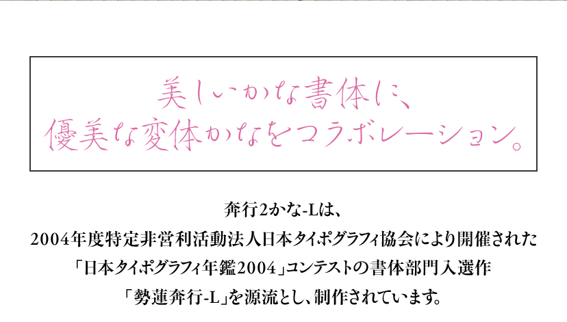 ヘッドライン：美しいかな書体に、優美な変体かなをコラボレーション。