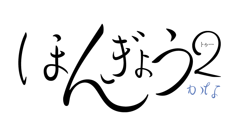 奔行2かな-L Single Weight Font タイトル