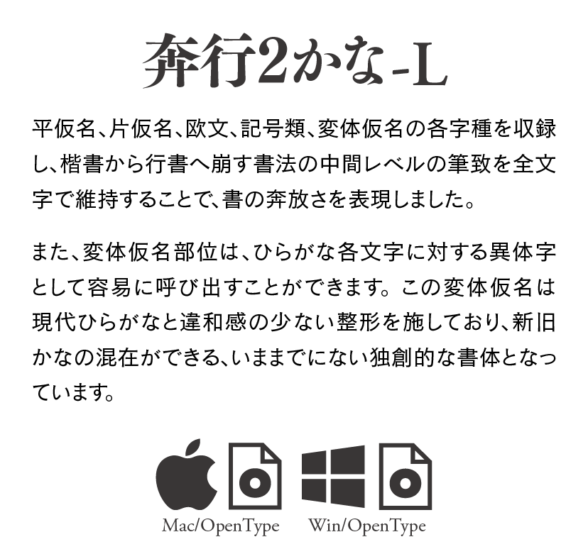 奔行2かな-L Single Weight Font 説明文
